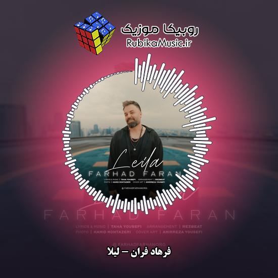 دانلود آهنگ فرهاد فران لیلا 1 دانلود آهنگ لیلا فرهاد فران